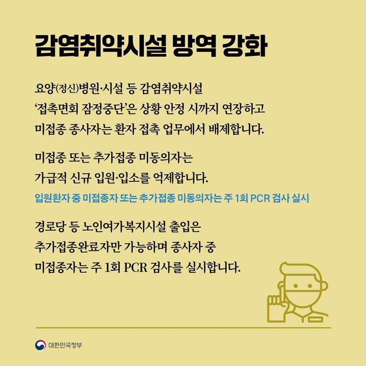 감염취약시설 방역 강화