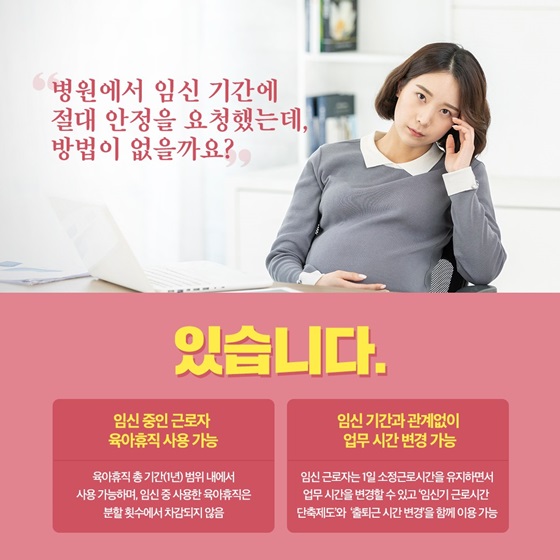 “병원에서 임신 기간에 절대 안정을 요청했는데, 방법이 없을까요?”