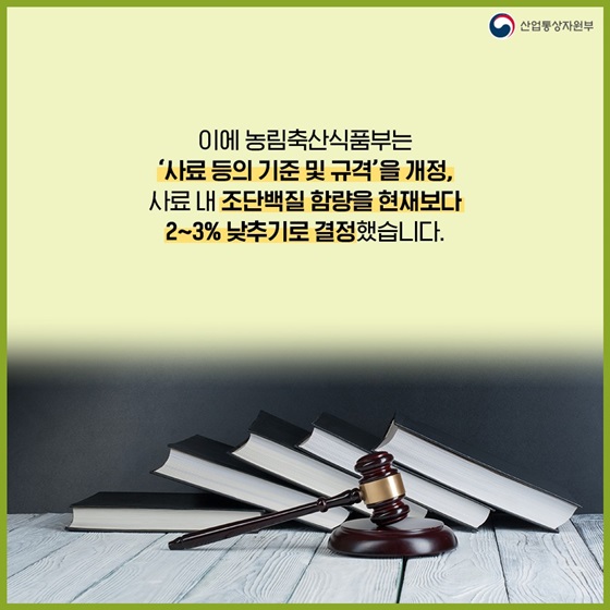 농림축산식품부는 ‘사료 등의 기준 및 규격’을 개정,