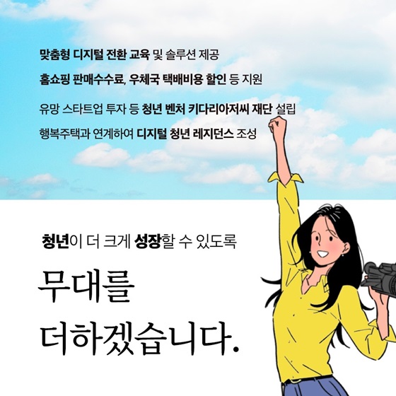 청년이 더 크게 성장할 수 있도록 무대를 더하겠습니다.