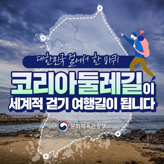 ‘코리아둘레길’이 세계적 걷기 여행길이 됩니다