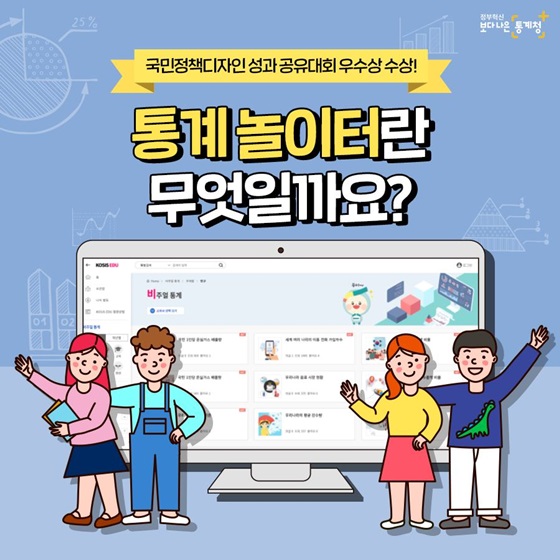 통계놀이터란 무엇일까요?