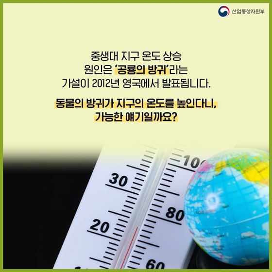 동물의 방귀가 지구의 온도를 높인다니, 가능한 얘기일까요?