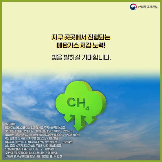 지구 곳곳에서 진행되는 메탄가스 저감 노력! 빛을 발하길 기대합니다.