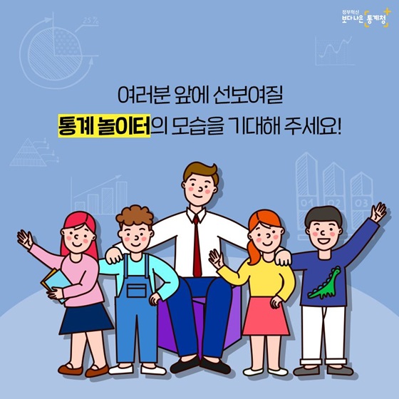 여러분 앞에 선보여질 통계놀이터의 모습을 기대해 주세요!