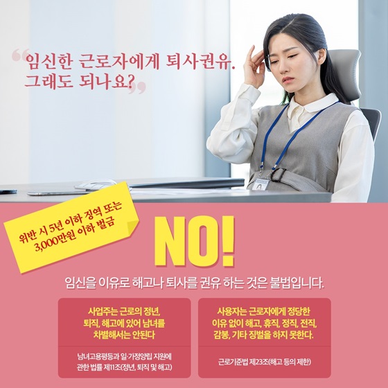 임신한 근로자에게 퇴사권유. 그래도 되나요?