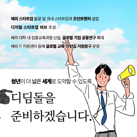 청년이 더 넓은 세계로 도약할 수 있도록 디딤돌을 준비하겠습니다.