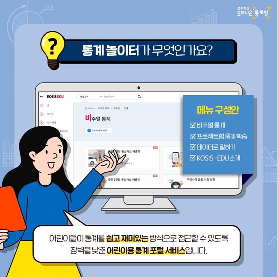 통계놀이터가 무엇인가요?