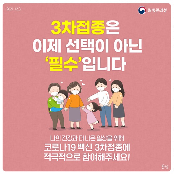 나의 건강과 더 나은 일상을 위해 코로나19 백신 3차접종에 적극적으로 참여해주세요!