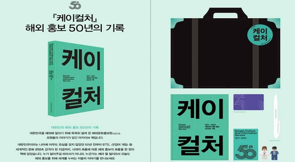 케이컬처 해외 홍보 50년의 기록 도서. (사진=문화체육관광부)