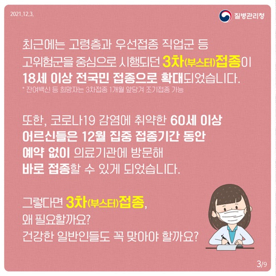 그렇다면 3차(부스터) 접종, 왜 필요할까요?