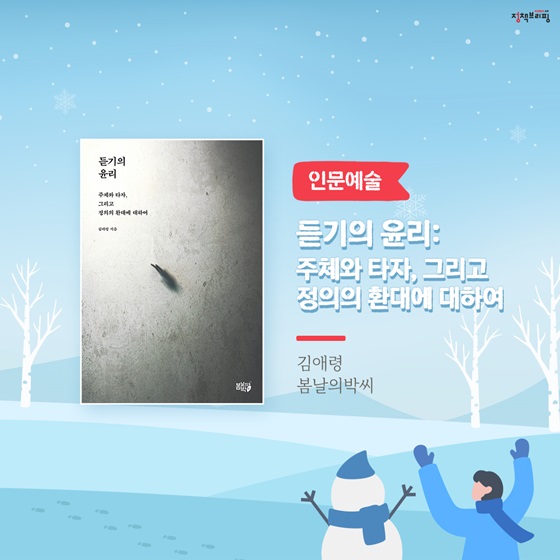 [인문예술] 듣기의 윤리: 주체와 타자, 그리고 정의의 환대에 대하여