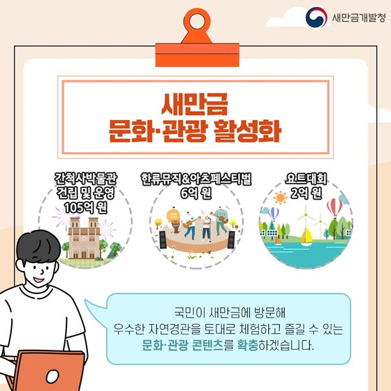 새만금 문화·관광 활성화