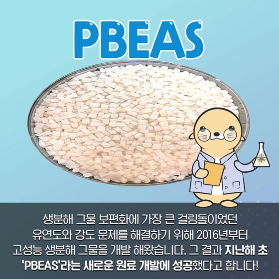 2016년부터 고성능 생분해 그물을 개발, 지난해 초 ‘PBEAS’라는 새로운 원료 개발에 성공했다고 합니다!