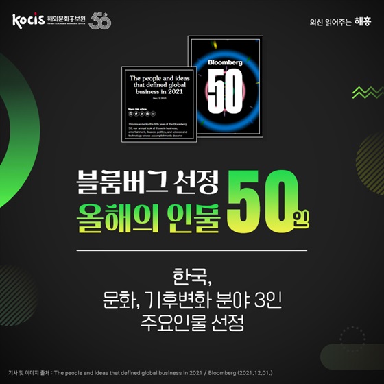 블룸버그(Bloomberg) 올해의 인물 50인 한국, 문화, 기후변화 분야 3인 주요인물 선정