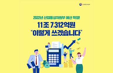 기업의 혁신성장과 경제활력 제고를 촉진···산업통상자원부, 2022년 예산 주요 내용