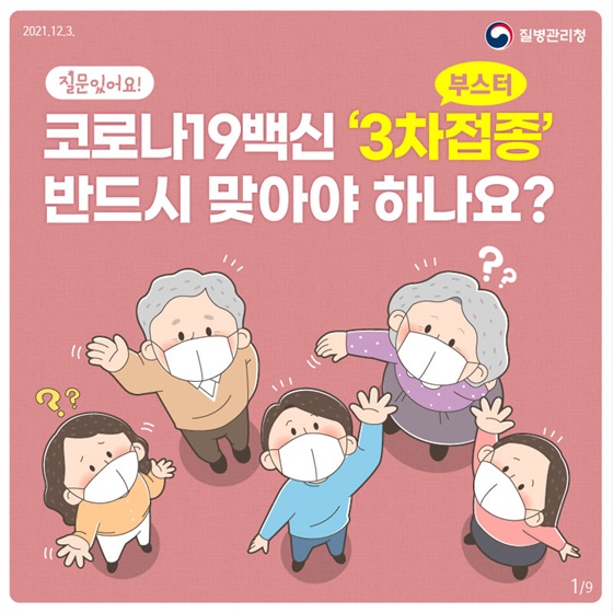 코로나19백신 ‘3차(부스터)접종’ 반드시 맞아야 하나요?