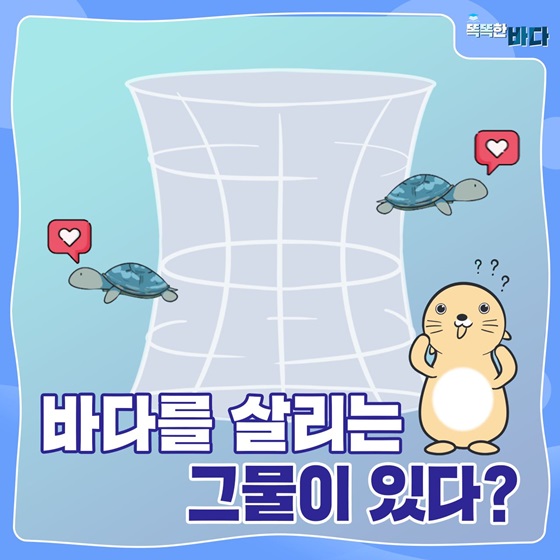 바다를 살리는 그물이 있다?