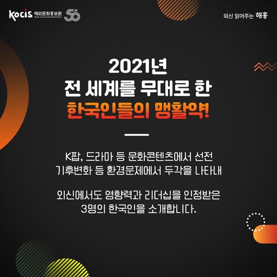 2021년 전 세계를 무대로 한 한국인들의 맹활약!