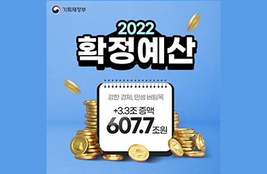 기재부 내년 예산  607.7조원(+3.3조 증액) 확정···주요 특징은?