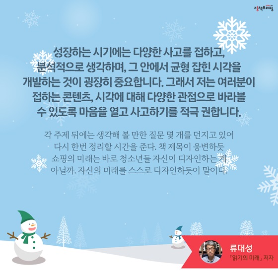 여러분이 접하는 콘텐츠, 시각에 대해 다양한 관점으로 바라볼 수 있도록 마음을 열고 사고하기를 적극 권합니다.