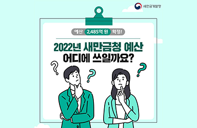 새만금 사업의 가시적인 성과를 위해···새만금개발청, 2022년 예산 주요 내용