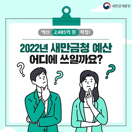 2022년 새만금청 예산 어디에 쓰일까요?