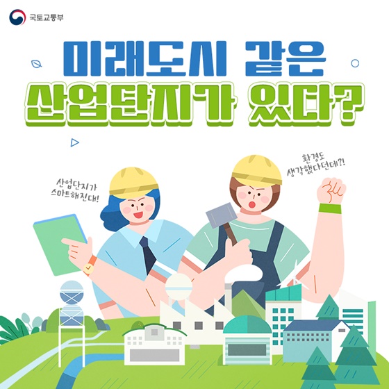 미래도시 같은 산업단지가 있다?