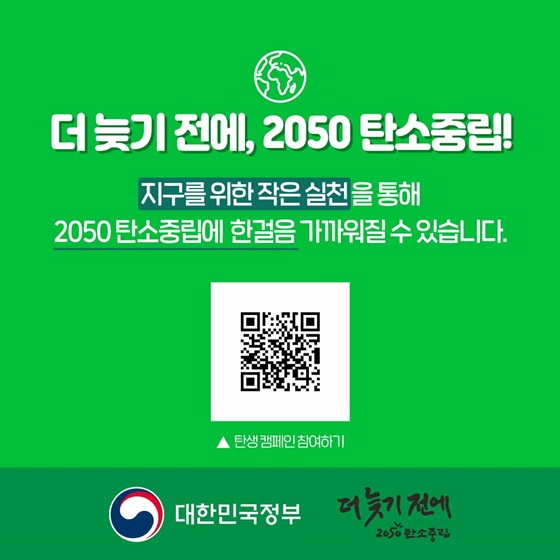 지구를 위한 작은 실천을 통해 2050 탄소중립에 한걸음 가까워질 수 있습니다.