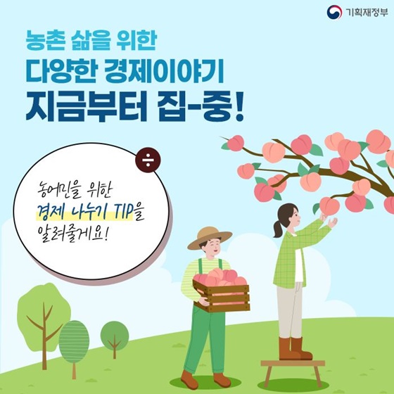 농어민을 위한 경제 나누기 TIP을 알려줄게요!