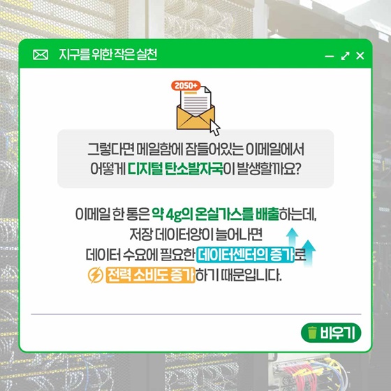 메일함에 잠들어있는 이메일에서 어떻게 디지털 탄소발자국이 발생할까요?