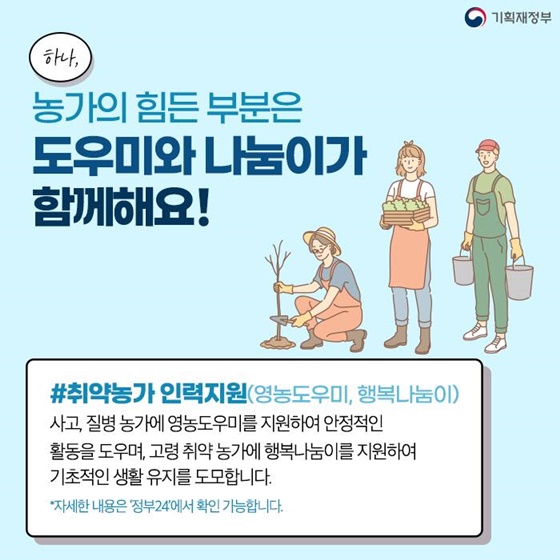 농가의 힘든 부분은 도우미와 나눔이가 함께해요!