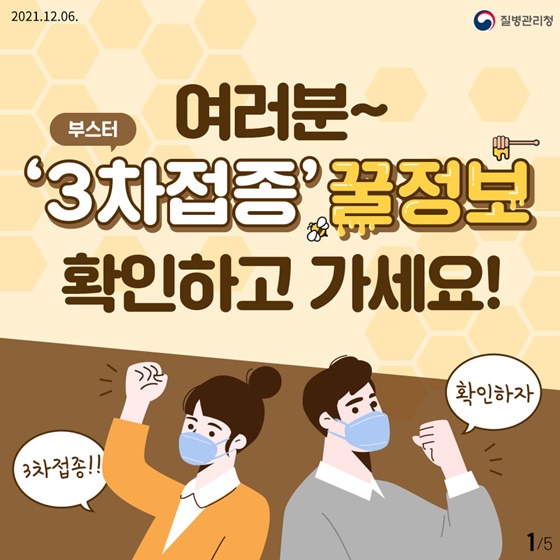 여러분 ‘3차접종(부스터)’ 꿀정보 확인하고 가세요!