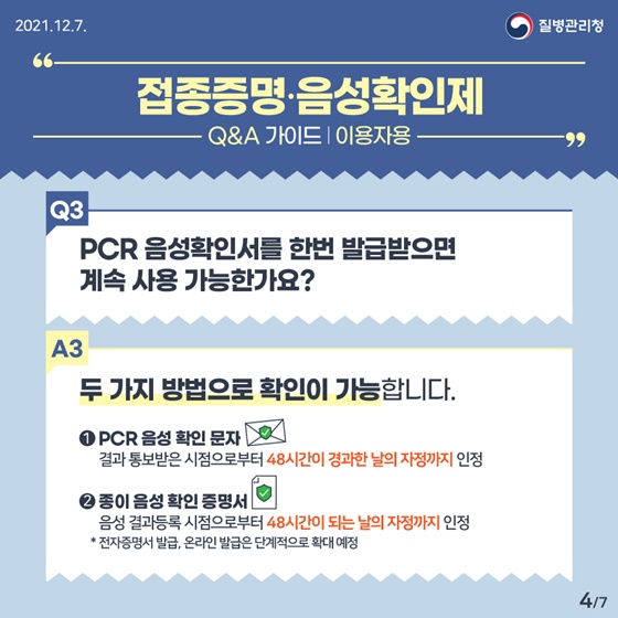 PCR 음성확인서를 한번 발급받으면 계속 사용 가능한가요?