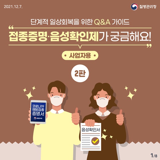 단계적 일상회복을 위한 Q&A 가이드 접종증명·음성확인제 ‘2판’ [이용자용]