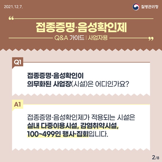 접종증명·음성확인이 의무화된 사업장(시설)은 어디인가요?