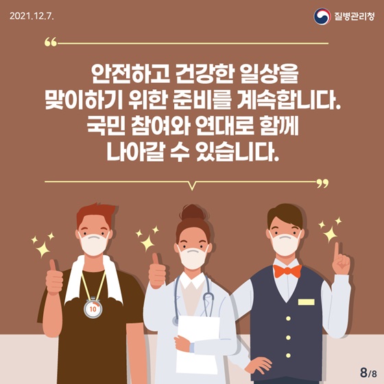 안전하고 건강한 일상을 맞이하기 위한 준비를 계속합니다.