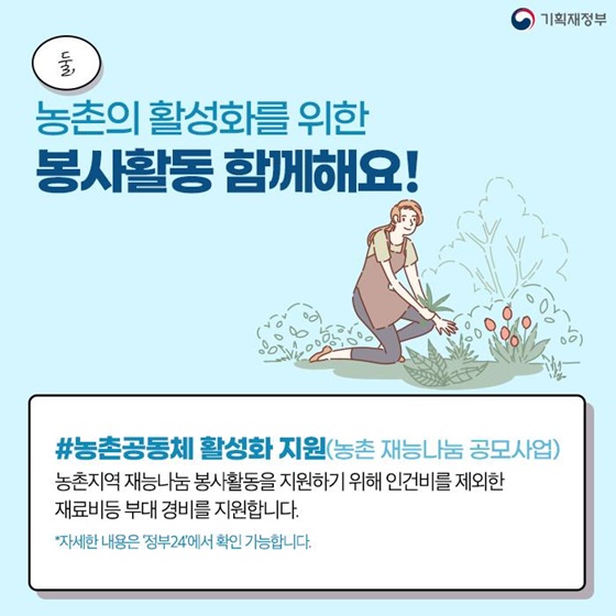 농촌의 활성화를 위한 봉사활동 함께해요!