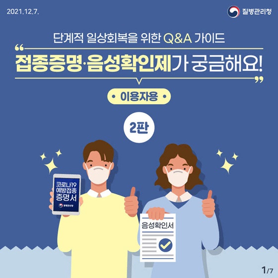 단계적 일상회복을 위한 Q&A 가이드 - 접종증명·음성확인제가 궁금해요! ‘2판’ 이용자용