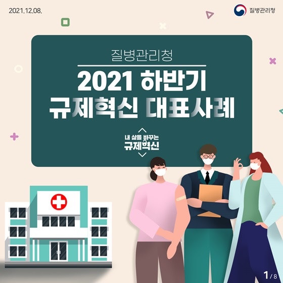 2021 하반기 규제혁신 대표사례