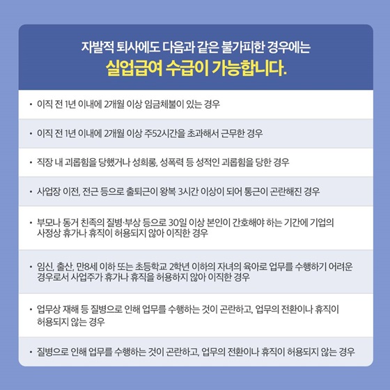 자발적 퇴사에도 다음과 같은 불가피한 경우에는 실업급여 수급이 가능합니다