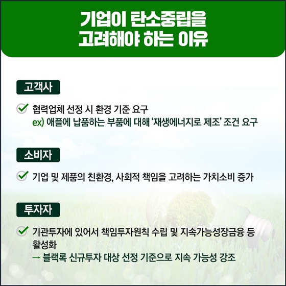 기업이 탄소중립을 고려해야 하는 이유