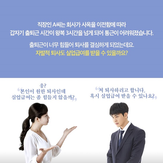 자발적 퇴사도 실업급여를 받을 수 있을까요?