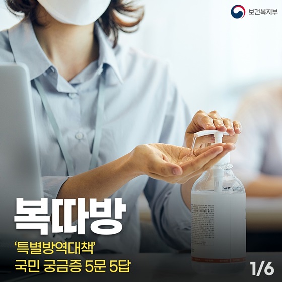 ‘특별방역대책’ 국민 궁금증 5문 5답