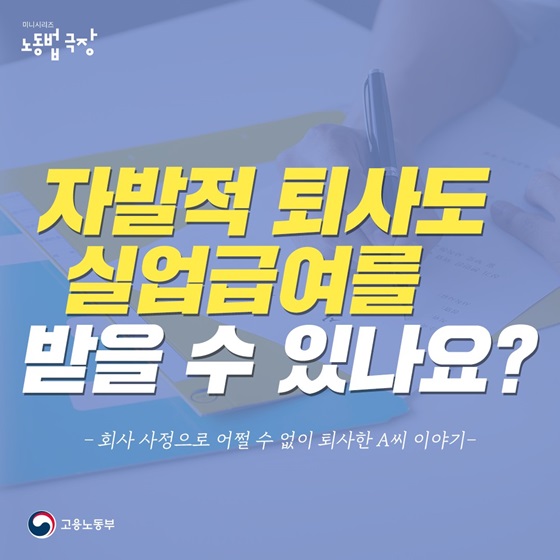 자발적 퇴사도 실업급여를 받을 수 있나요?