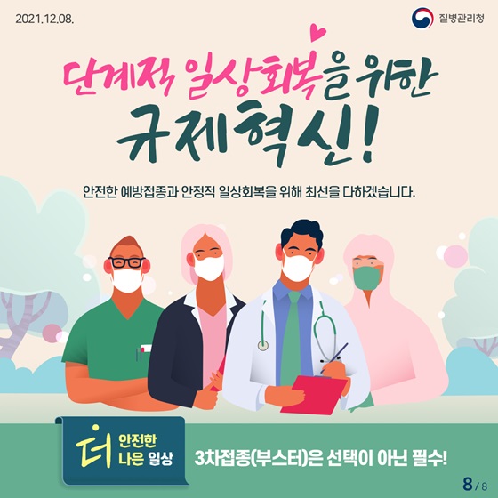 안전한 예방접종과 안정적 일상회복을 위해 최선을 다하겠습니다.