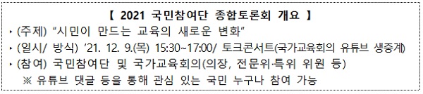 2021 국민참여단 종합토론회 개요. (자료=대통령직속 국가교육회의)