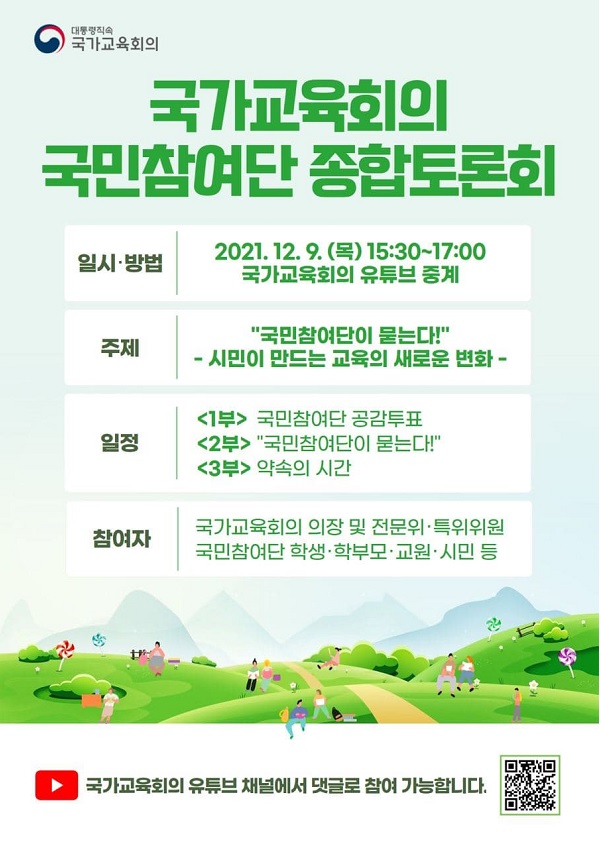 2021 국민참여단 종합토론회 웹포스터. (자료=대통령직속 국가교육회의)