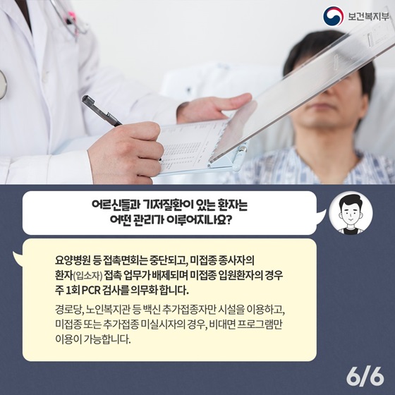 어르신들과 기저질환이 있는 환자는 어떤 관리가 이루어지나요?