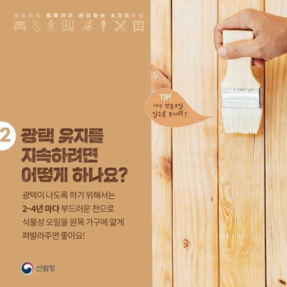 2. 광택 유지를 지속하려면 어떻게 하나요?